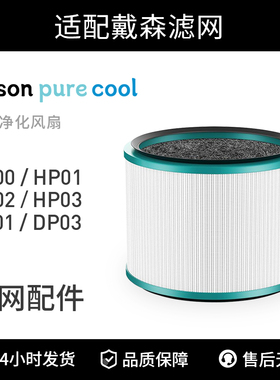适配dyson戴森空气净化器HP03/HP00/DP03/DP01过滤网新升级版滤芯