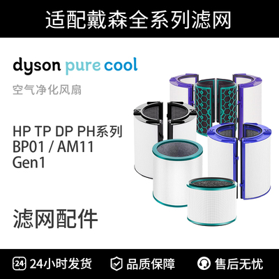 戴森dyson风扇净化器滤芯