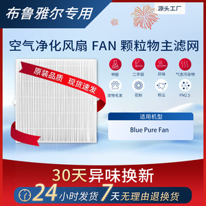 适配布鲁雅尔空气净化器滤芯Purefan Blue311/KJ300D01滤网除尘烟
