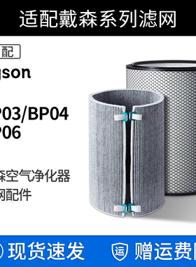 适配Dyson戴森空气净化器滤芯BP03/04/BP06除甲醛pm2.5风扇过滤网