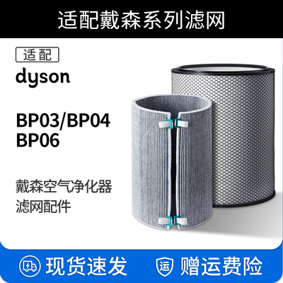 适配Dyson戴森空气净化器滤芯BP03/04/BP06除甲醛pm2.5风扇过滤网