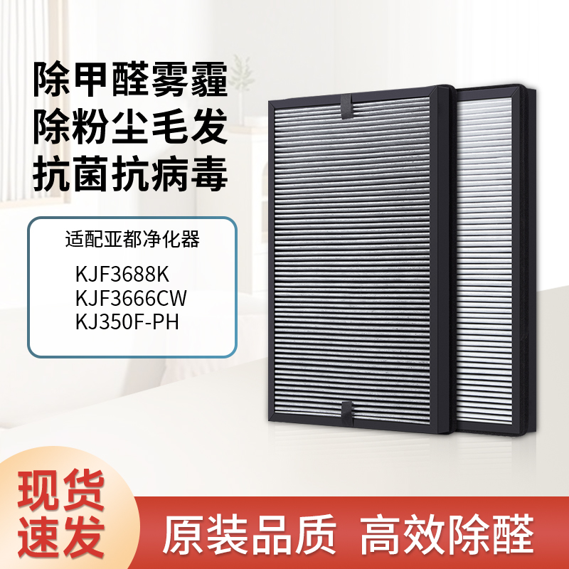 适配亚都空气净化器过滤芯KJF3666CW/KJF3688\KJ350F-PH复合滤网