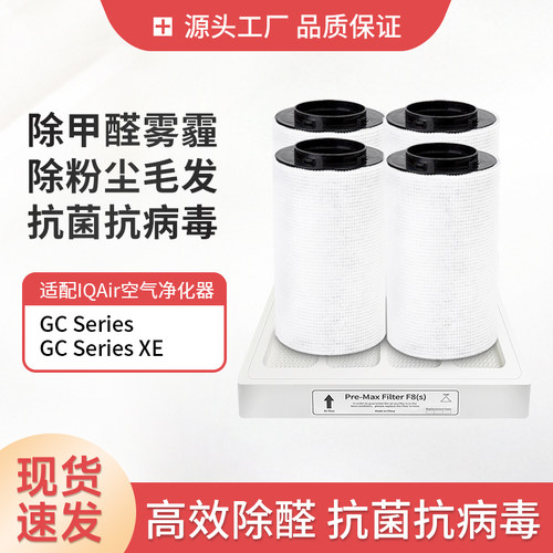 适配IQairGC空气净化器5件套装