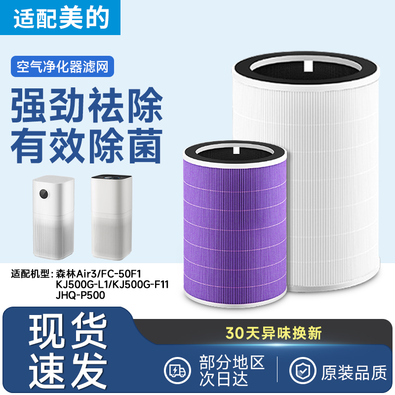 适配美的空气净化器滤芯森林Air3/P500/KJ500G-F11/L1滤网FC-50F1