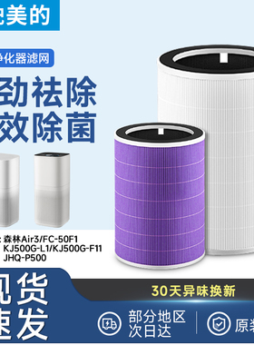 适配美的空气净化器滤芯森林Air3/P500/KJ500G-F11/L1滤网FC-50F1