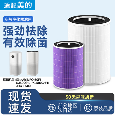 适配美的空气净化器滤芯森林Air3/P500/KJ500G-F11/L1滤网FC-50F1