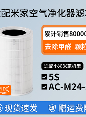 适配小米米家空气净化器5s除甲醛颗粒物除PM2.5滤芯AC-M24-SC