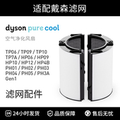 适配 PH04 Dyson戴森空气净化器 HEPA组合滤网HP09 TP09 PTFE