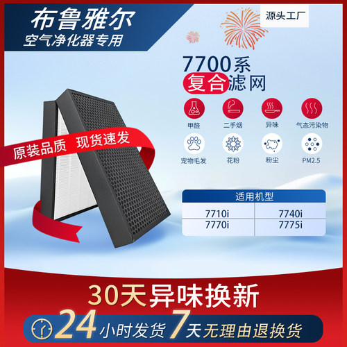适配布鲁雅尔7700空气净化器滤芯