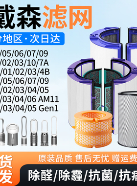 适配Dyson戴森空气净化器滤芯DP01/03/HP02/3/TP04风扇过滤网BP06