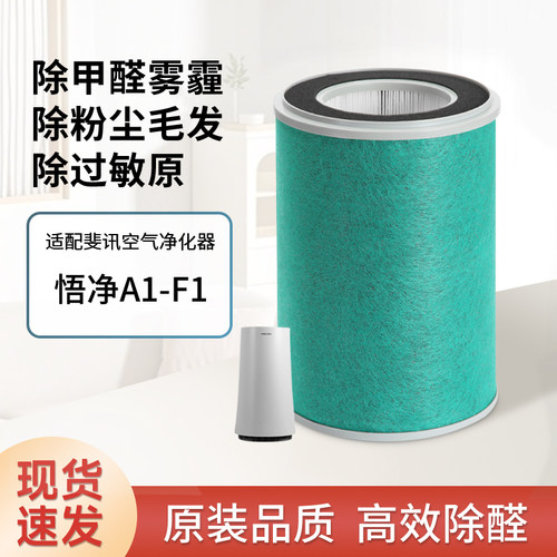 适配斐丨讯悟空悟净A1-F1空气净化器滤芯除甲醛PM2.5雾霾过滤网