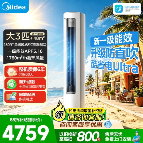 美的酷省电柜机ultra空调3匹立式