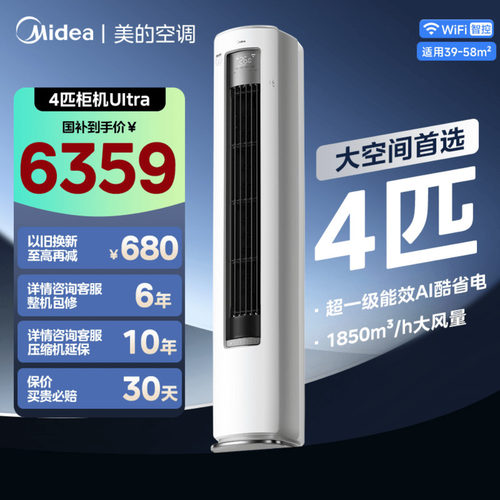 4匹柜机】美的空调酷省电Ultra