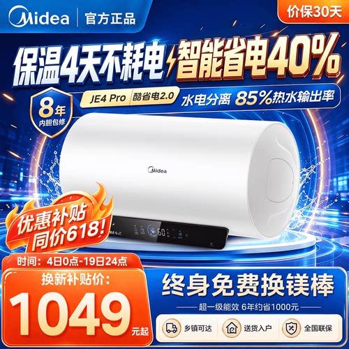 美的JE4Pro电热水器储水式家用
