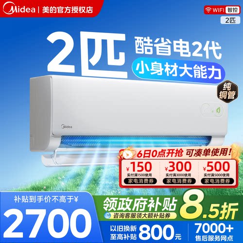 美的空调大挂机酷省电2代