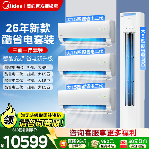 美的酷省电空调套装家用三室一厅