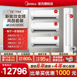 美的空调三室一厅套装风酷一级能效1.5匹变频冷暖家用3匹柜机套购