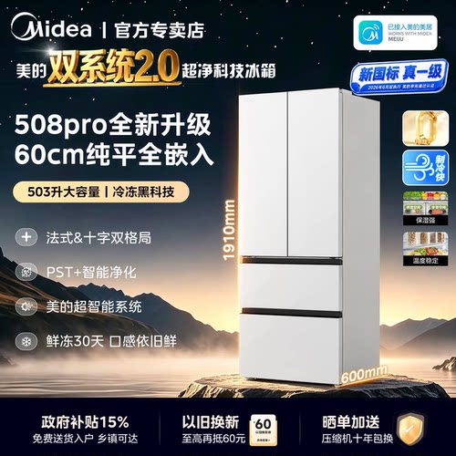 美的508Pro新品零嵌入家用电冰箱超薄十字四门多门双系统风冷