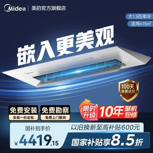 【30s速冷】美的厨房空调1.5匹嵌入式防油烟家用一级能效FG100