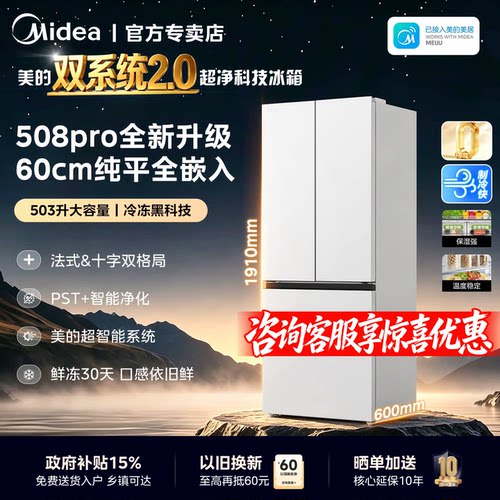 美的508Pro新品零嵌入家用电冰箱超薄十字四门多门双系统风冷