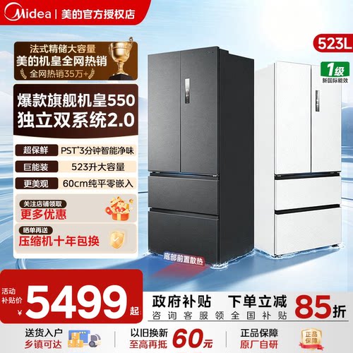 美的550+自动制冰+双系统+零嵌入