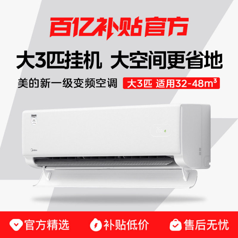 美的空调大3匹挂机家用一级能效