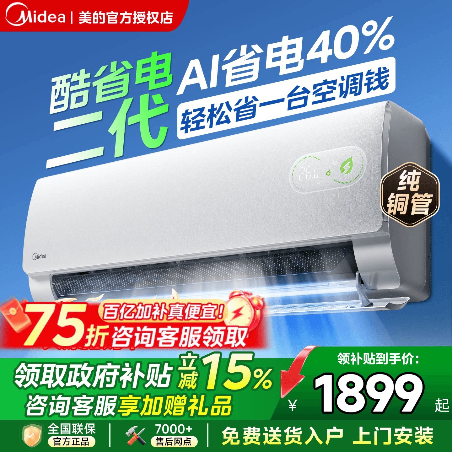 美的空调酷省电二代大1.5匹一级能效家用卧室2026款变频冷暖挂机