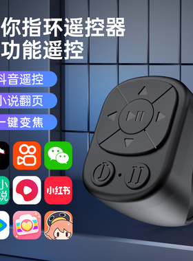 手机遥控器蓝牙拍照小说翻页器调焦变焦自拍神器懒人多功能适用苹果平板安卓ipad无线戒指环刷抖音短视频通用