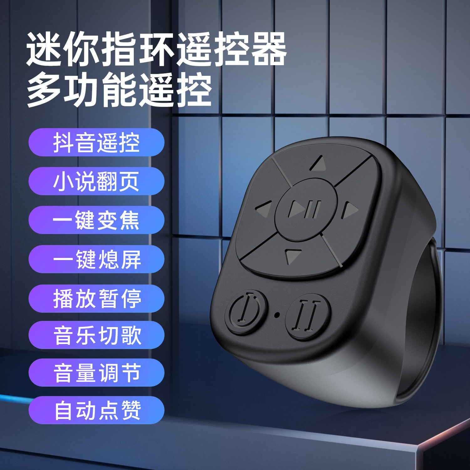 手机遥控器蓝牙拍照小说翻页器调焦变焦自拍神器懒人多功能适用苹果平板安卓ipad无线戒指环刷抖音短视频通用