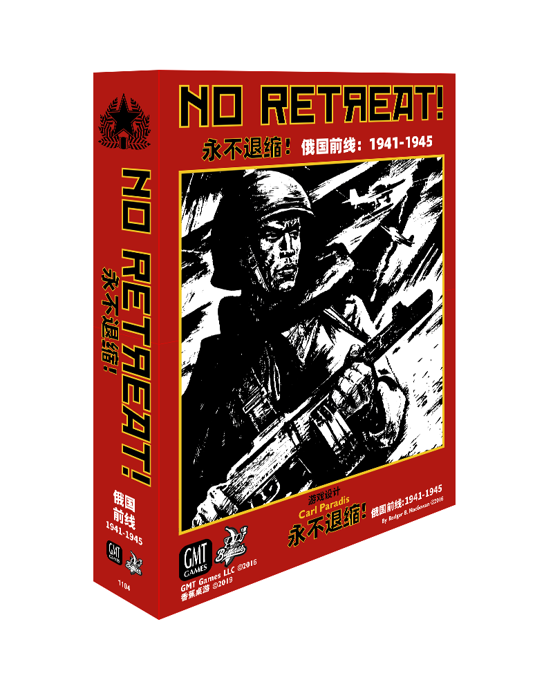 桌游 永不退缩 二战东线全景兵棋