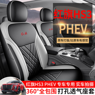 红旗HS3 PHEV专用汽车座套四季通用全包围坐垫皮革透气坐垫套