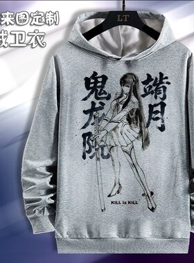 KILL la KILL 双斩少女 缠流子卫衣长袖衣服周边春秋加绒连帽