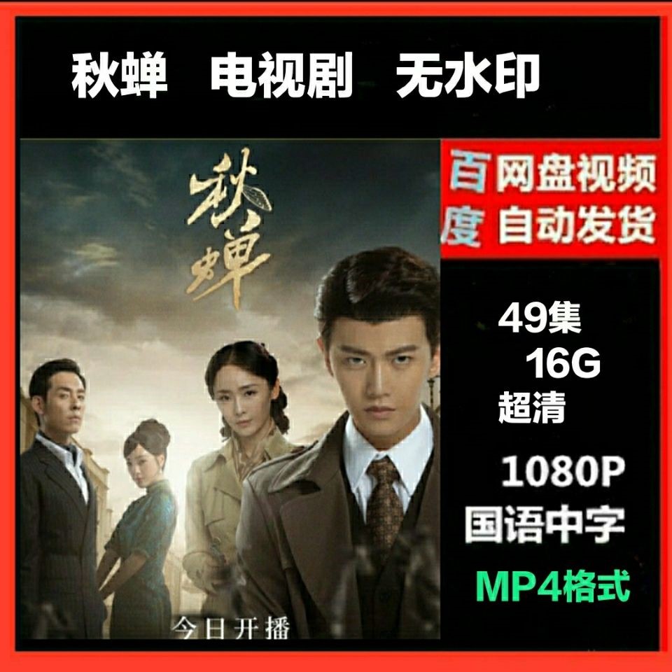 秋蝉电视剧 49集全集 超清画质1080p 自动发货