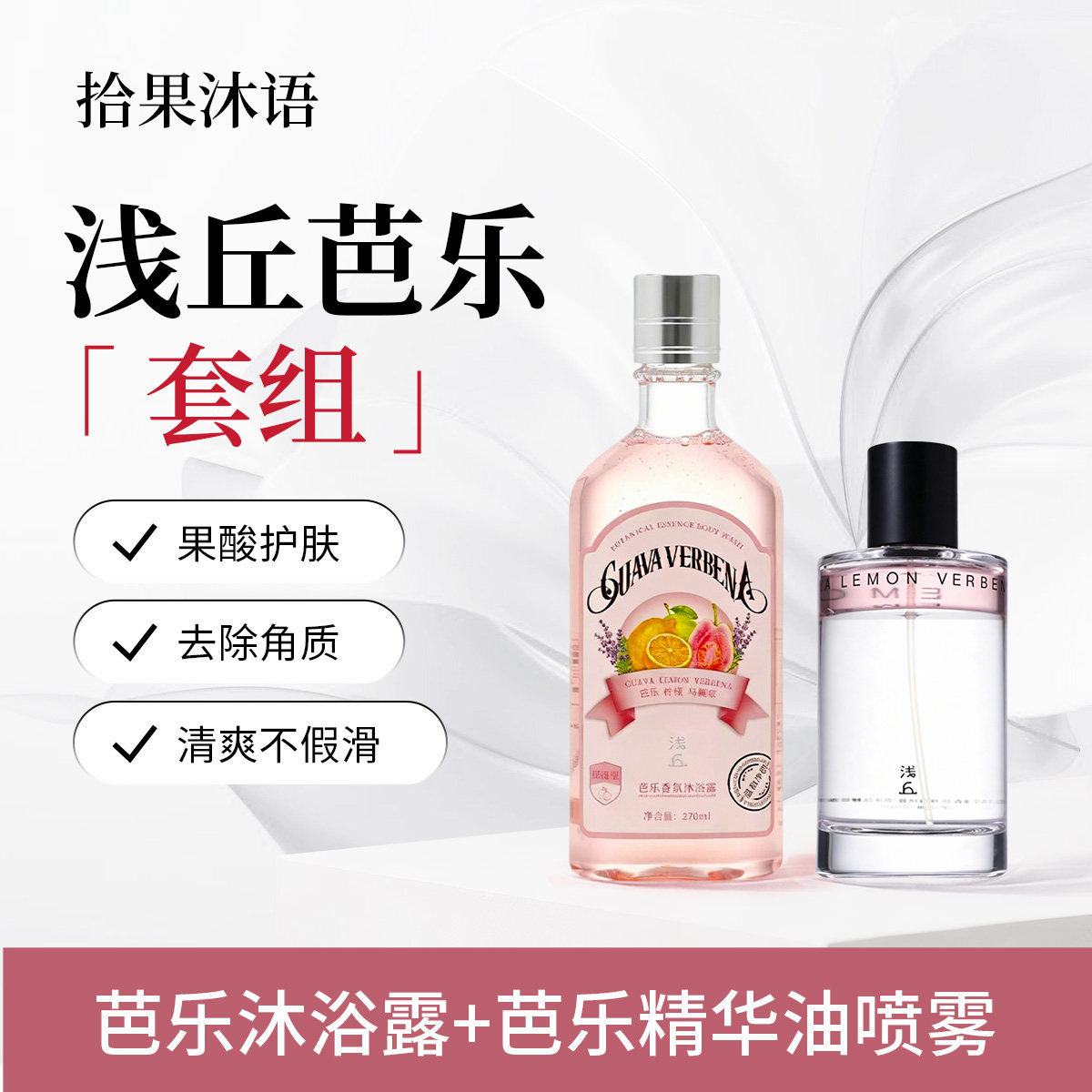 浅丘官方正品芭乐果酸沐浴露+芭乐精华油喷雾护肤保湿果香