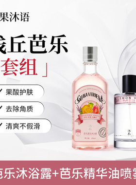 浅丘官方正品芭乐果酸沐浴露+芭乐精华油喷雾护肤保湿果香