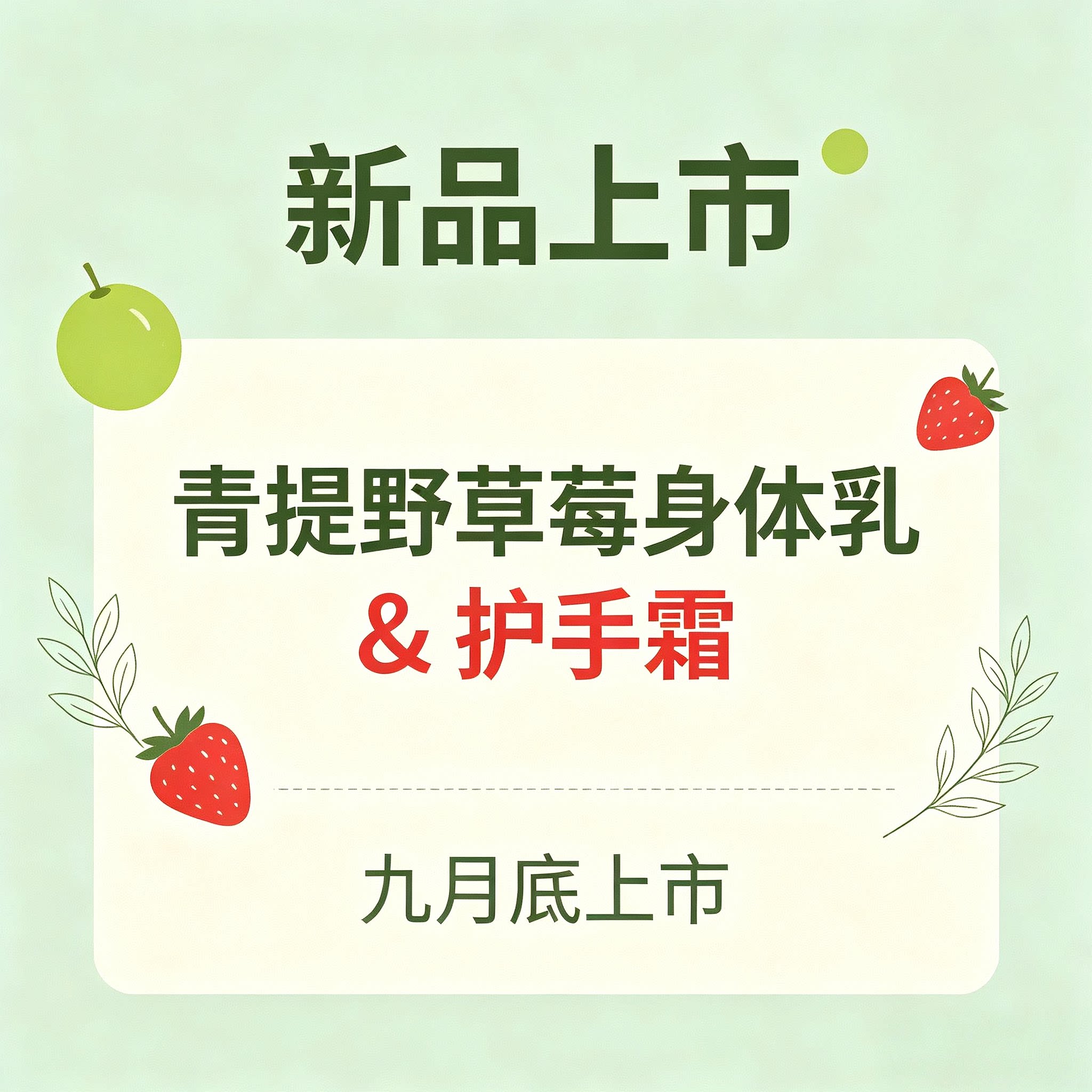浅丘青提野草莓身体乳&护手霜9月底上市！（此为提示链接勿拍）
