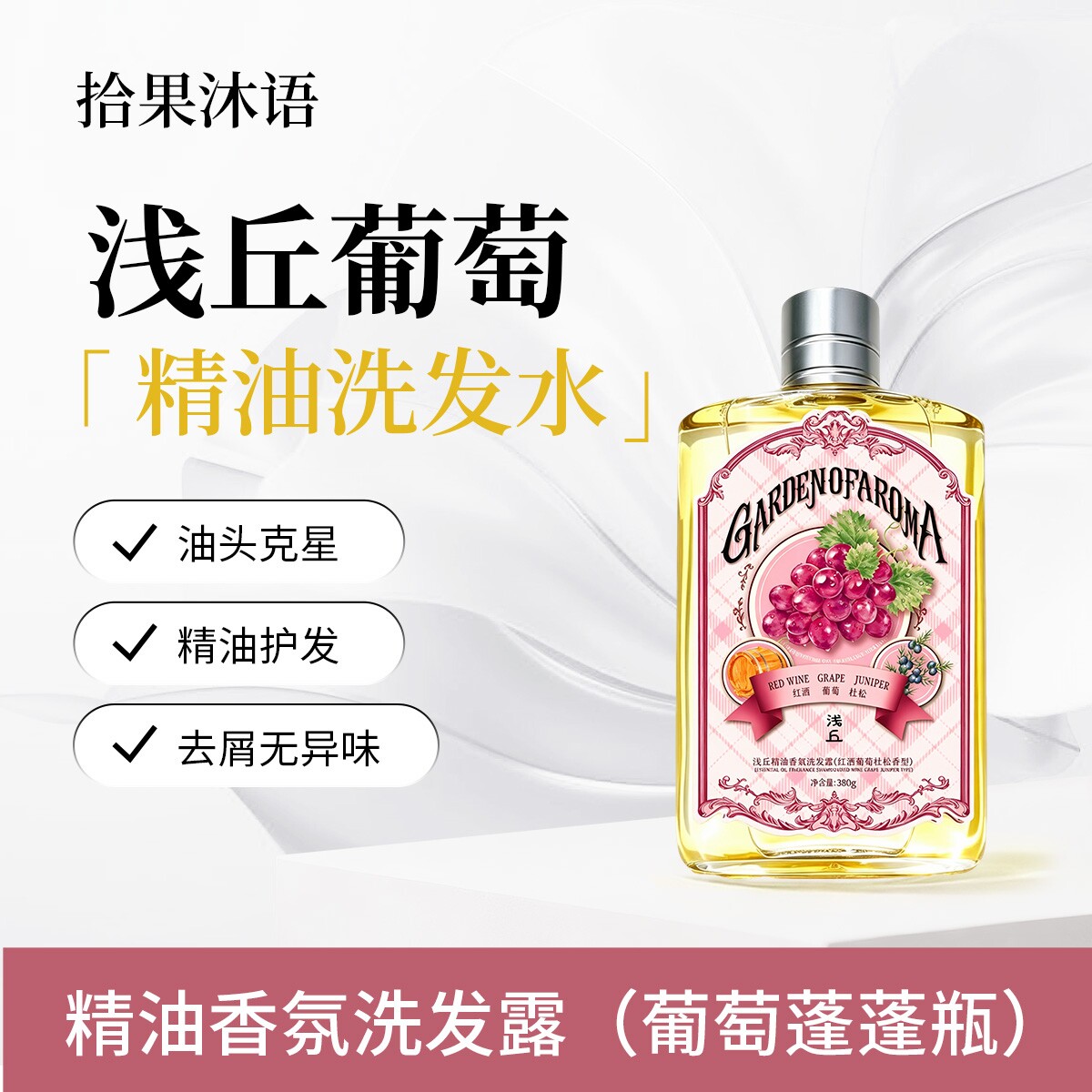 浅丘官方正品红酒葡萄洗发水男女控油蓬松成人精油养发温和无刺激