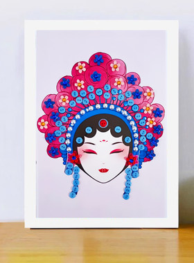 戏曲京剧脸谱花旦儿童手工diy制作材料装饰中国风传统文化纽扣画