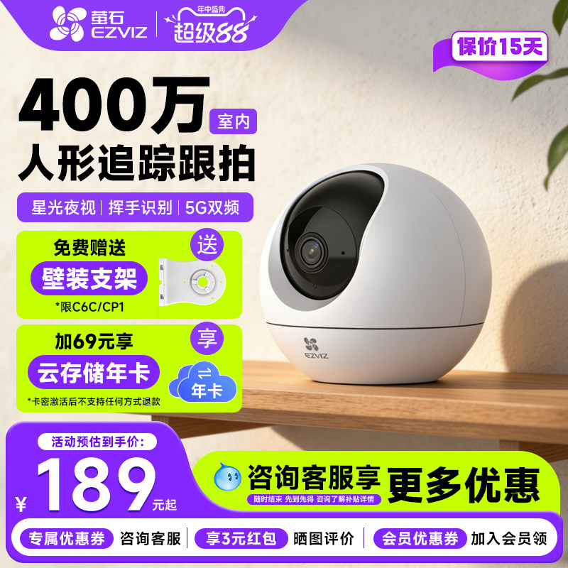萤石云C6C家用WiFi夜视摄像头