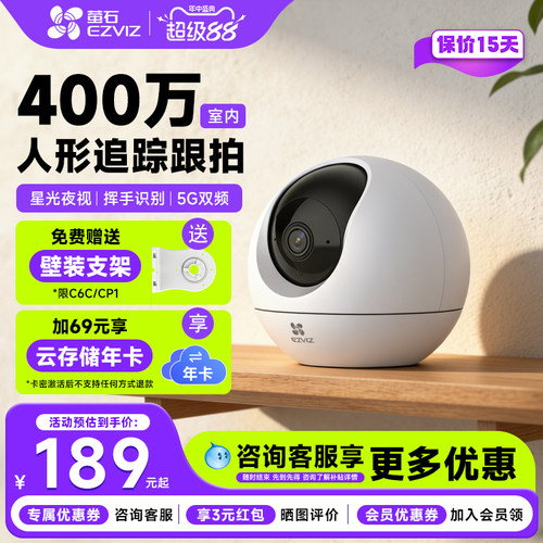 萤石云C6C家用WiFi夜视摄像头