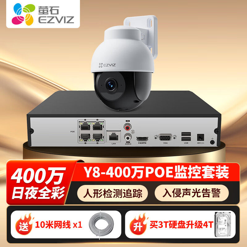 萤石Y8监控摄像头套装400万POE