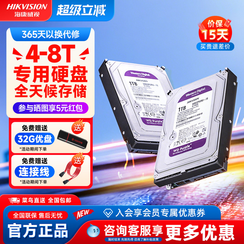 海康威视监控录像机专用机械硬盘1TB 2T 4T 6T 8T监控级存储紫盘