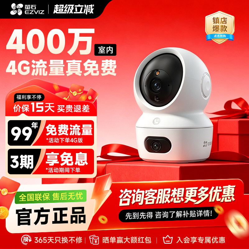 萤石云 H7C双摄像头400万4G免流量360全景室内手机远程监控摄像头
