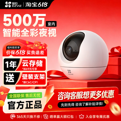 萤石云C6C/WiFi/500万夜视摄像头