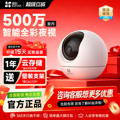 萤石云C6C/WiFi/500万夜视摄像头