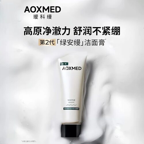 瑷科缦绿安缦舒润净透洁面膏100g温和清洁改善油光舒缓保湿敏肌