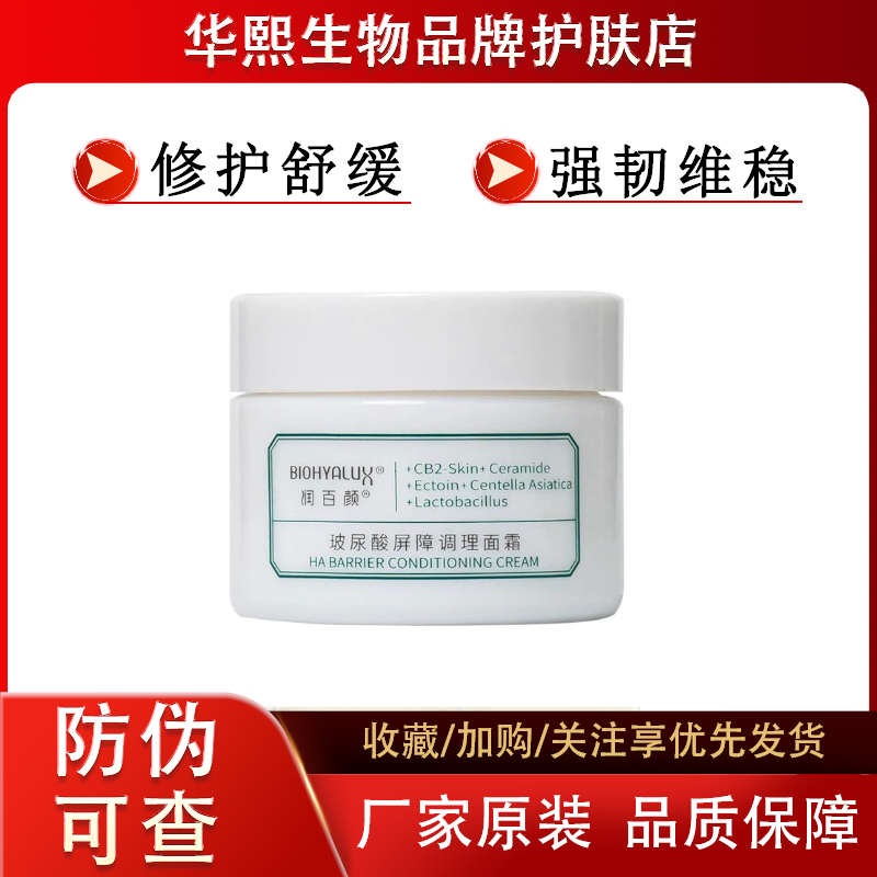 华熙生物润百颜屏障面霜30g