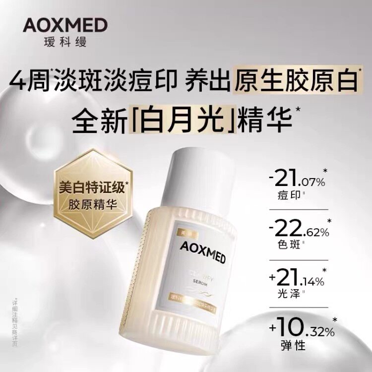 瑷科缦白月光精华液臻白淡斑焕采精华紧致抗皱美白提亮