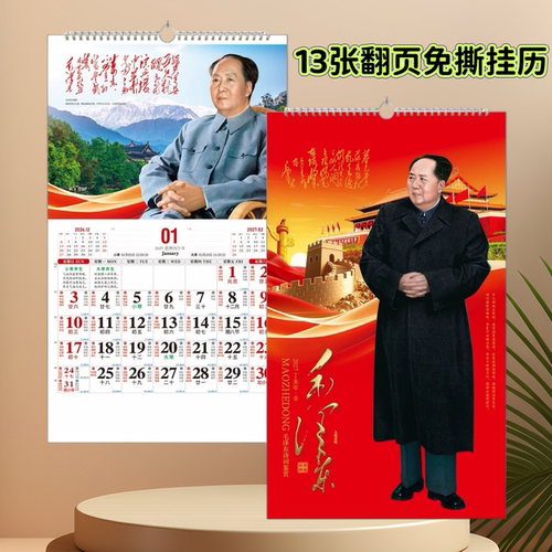 挂历2027羊年定制毛泽东单双月历
