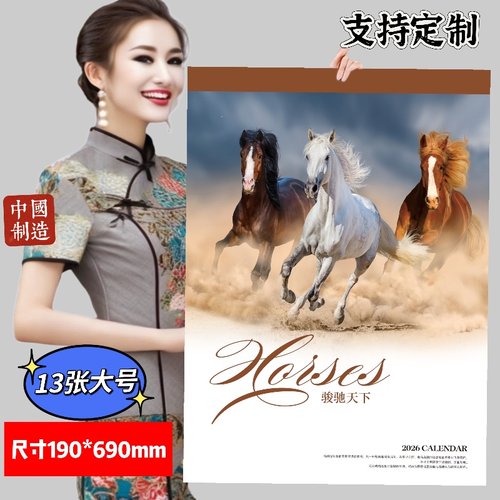 2026马年13张挂历挂墙定制定做公司广告LOGO风景山水家用大号月历
